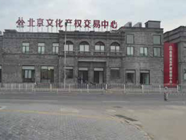 北京文化產權交易中心